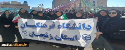 حضور دانشجومعلمان، کارکنان و اساتید دانشگاه فرهنگیان استان زنجان در راهپیمایی یوم الله 22 بهمن