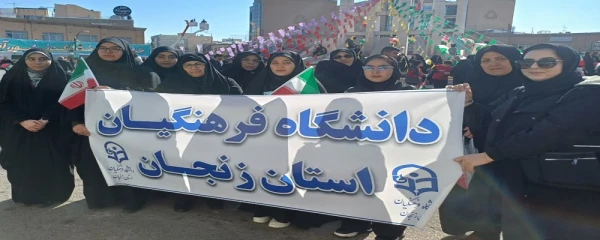 حضور دانشجومعلمان، کارکنان و اساتید دانشگاه فرهنگیان استان زنجان در راهپیمایی یوم الله 22 بهمن 2
