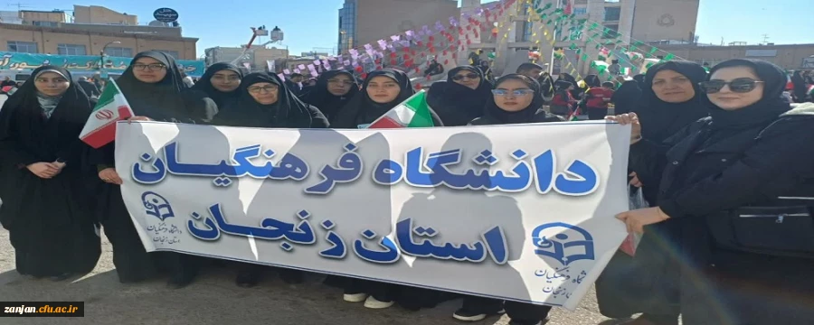 حضور دانشجومعلمان، کارکنان و اساتید دانشگاه فرهنگیان استان زنجان در راهپیمایی یوم الله 22 بهمن 2