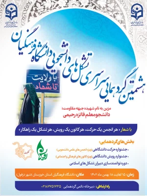 کسب رتبه در سومین جشنواره رسش قلم و هشتمین گردهمایی سراسری اعضای کانون های فرهنگی و انجمن های علمی سراسر کشور توسط دانشجو معلمان پردیس الزهرا(س) 2