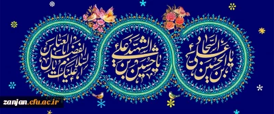 ولادت امام حسین (ع )و امام سجاد (ع )و  حضرت ابوالفضل العباس (ع) بر تمام مسلمانان جهان مبارک باد
