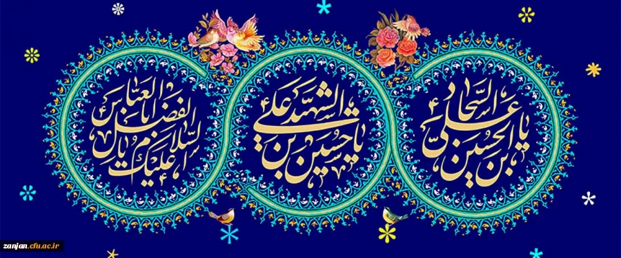 ولادت امام حسین (ع )و امام سجاد (ع )و  حضرت ابوالفضل العباس (ع)  مبارک باد 2
