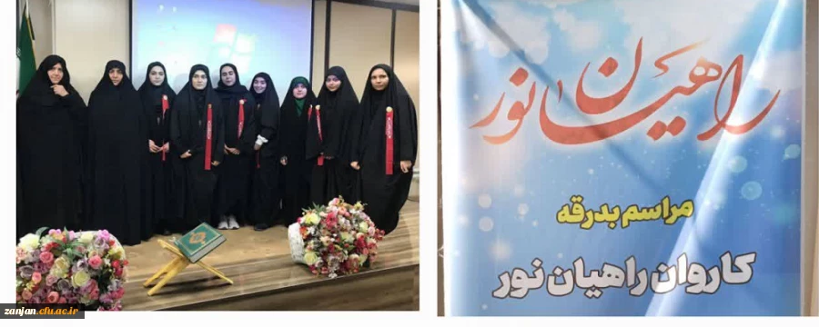 اعزام دانشجو معلمان پردیس الزهرا(س) زنجان به سرزمین عشق و ایثار و شهادت 2