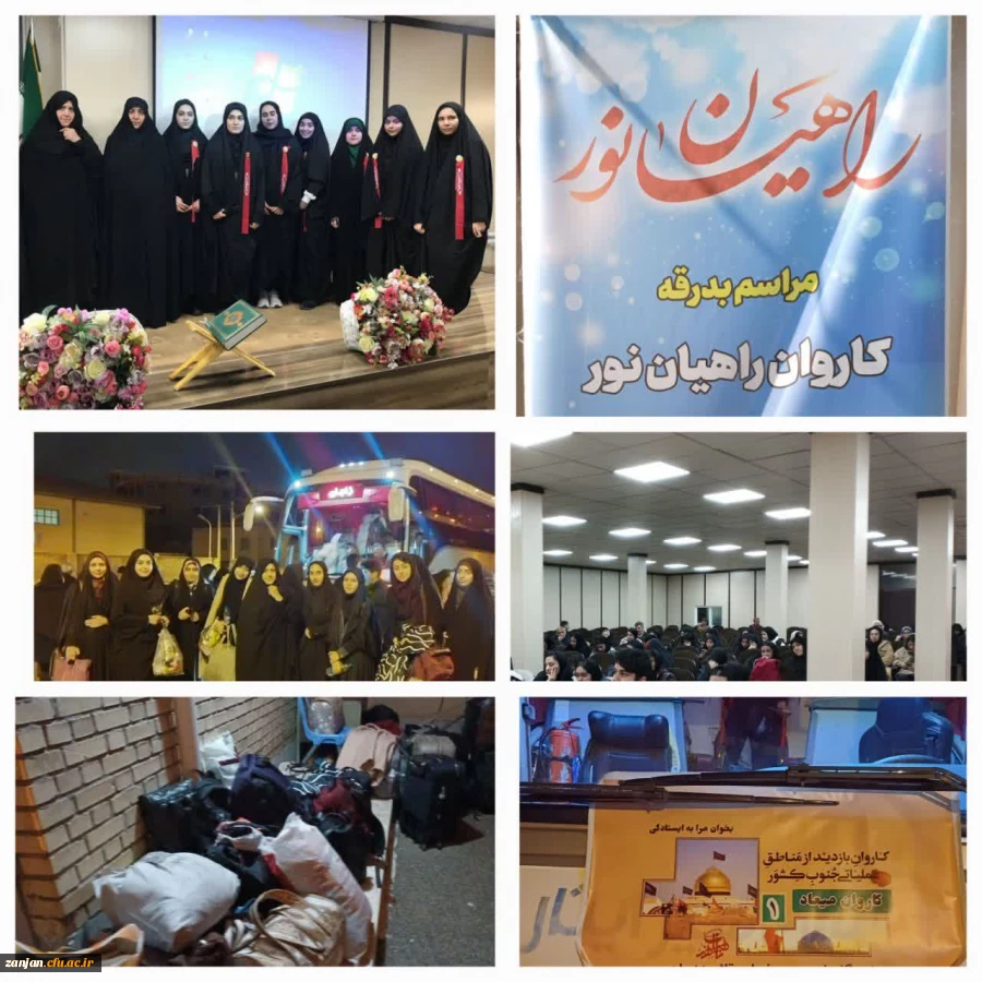 اعزام دانشجو معلمان پردیس الزهرا(س) زنجان به سرزمین عشق و ایثار و شهادت 2
