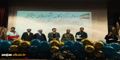 در هشتمین جشنواره رویش کانونهای فرهنگی و سومین جشنواره نشریات دانشجویی دانشگاه فرهنگیان رقم خورد: 

درخشش دانشجویان پردیس شهید بهشتی زنجان