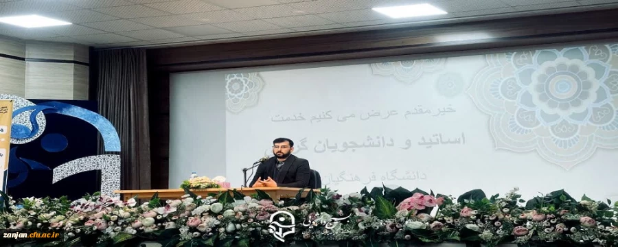 در آستانه دوازدهمین دوره انتخابات مجلس شورای اسلامی
به همت بسیج دانشجویی  دانشگاه فرهنگیان استان زنجان نشست پرسش و پاسخ دانشجویی، با محوریت انتخابات مجلس شورای اسلامی برگزار شد.
 2