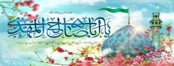 نیمه شعبان میلاد با سعادت امام زمان (ع) گرامی باد. 2