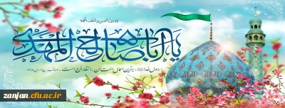نیمه شعبان میلاد با سعادت امام زمان (عج) گرامی باد.