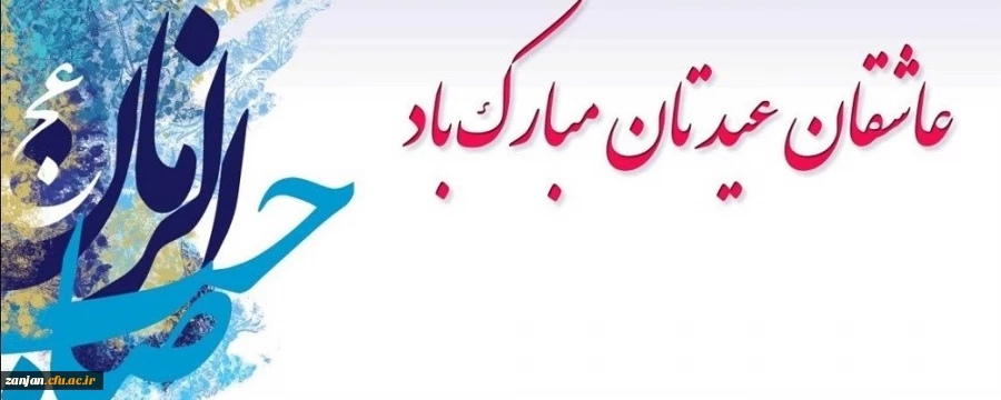 نیمه شعبان، ولادت با سعادت یگانه منجی عالم بشریت حضرت مهدی (عج) مبارک باد. 2