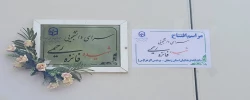 نامگذاری سرای دانشویی پردیس الزهرا(س) با نام شهیده فائزه رحیمی 2