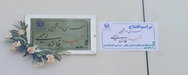 نامگذاری سرای دانشویی پردیس الزهرا(س) با نام شهیده فائزه رحیمی 2