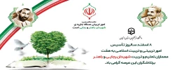 8 اسفند سالروز تاسیس نهاد امور تربیتی و تربیت اسلامی مبارک باد. 2