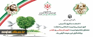 8 اسفند سالروز تاسیس نهاد امور تربیتی و تربیت اسلامی مبارک باد.