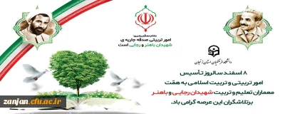 8 اسفند سالروز تاسیس نهاد امور تربیتی و تربیت اسلامی مبارک باد.