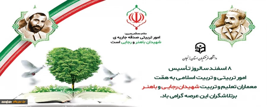 8 اسفند سالروز تاسیس نهاد امور تربیتی و تربیت اسلامی مبارک باد. 2