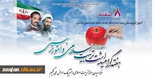 8 اسفند سالروز تاسیس نهاد امور تربیتی و تربیت اسلامی مبارک باد.