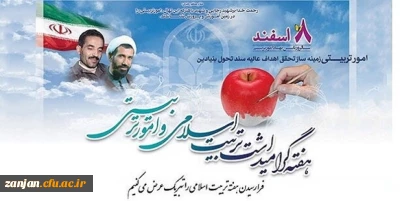 8 اسفند سالروز تاسیس نهاد امور تربیتی و تربیت اسلامی مبارک باد.