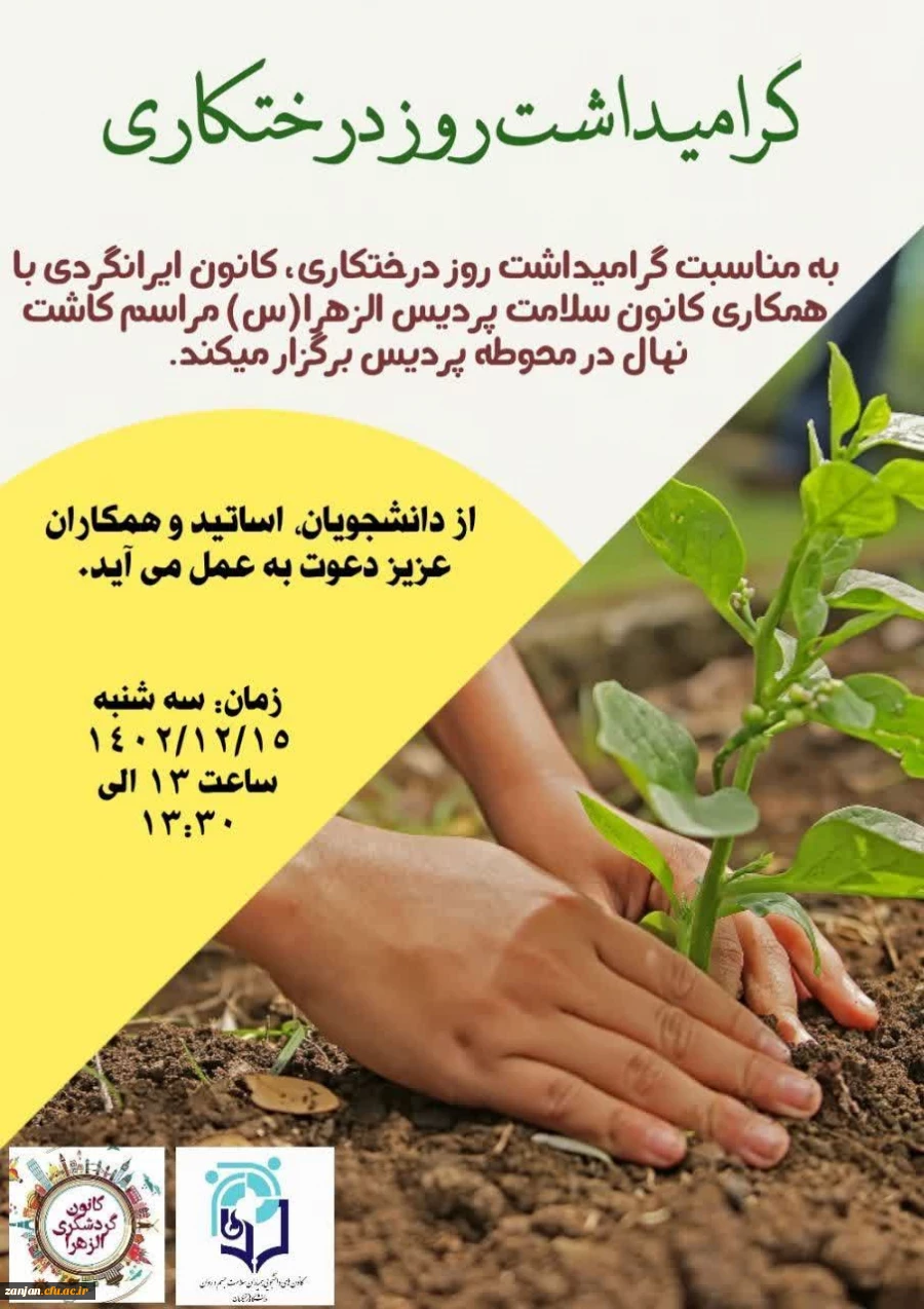 کاشت نهال در دانشگاه فرهنگیان استان زنجان به مناسبت گرامیداشت روز درختکاری 4