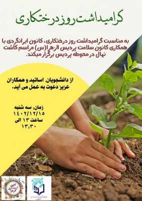 کاشت نهال در پردیس الزهرا(س) به مناسبت گرامیداشت روز درختکاری 2