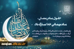 حلول ماه مبارک رمضان ، ماه میهمانی خدا مبارک باد. 2