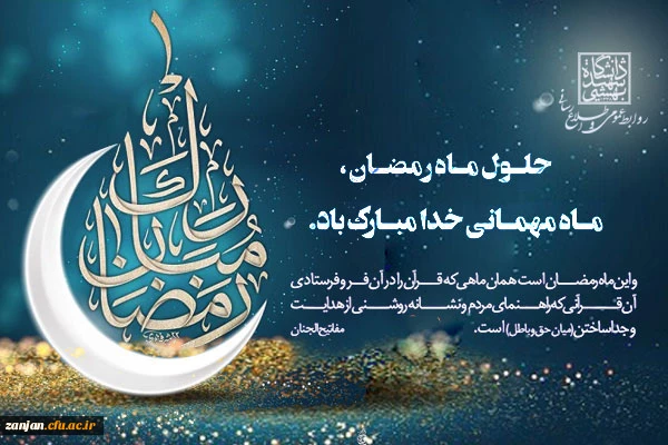 حلول ماه مبارک رمضان ، ماه میهمانی خدا مبارک باد. 2
