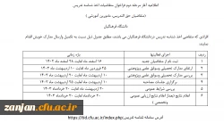 اطلاعیه آغاز مرحله دوم فراخوان متقاضیان اخذ شناسه تدریس دانشگاه فرهنگیان 2