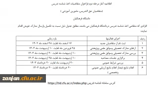 اطلاعیه آغاز مرحله دوم فراخوان متقاضیان اخذ شناسه تدریس دانشگاه فرهنگیان