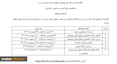 اطلاعیه آغاز مرحله دوم فراخوان متقاضیان اخذ شناسه تدریس دانشگاه فرهنگیان