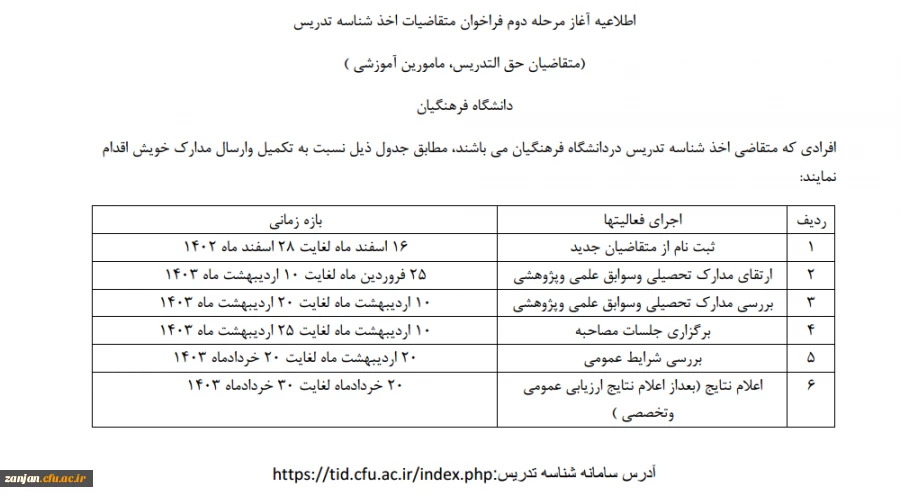 اطلاعیه آغاز مرحله دوم فراخوان متقاضیان اخذ شناسه تدریس دانشگاه فرهنگیان 2