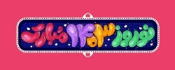 نوروز سال 1403 مبارک باد 2