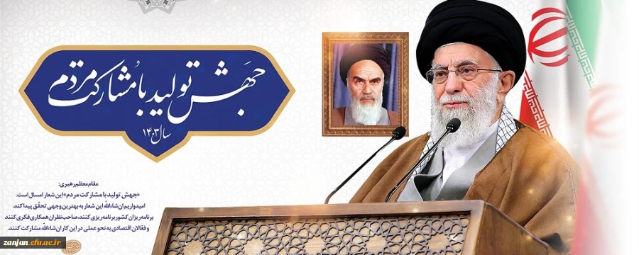 رهبر معظم انقلاب در پیام نوروزی آغاز سال ۱۴۰۳ خورشیدی، شعار این سال را «جهش تولید با مشارکت مردم» قرار دادند 2