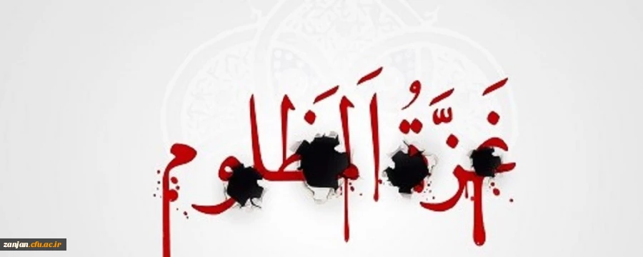 بیانیه دانشگاه فرهنگیان استان زنجان در محکومیت حمله به بیمارستان شفا غزه 2