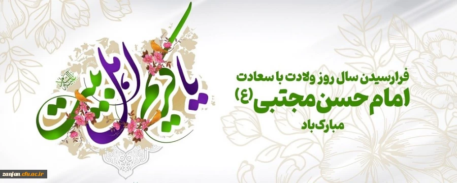 ولادت باسعادت کریم اهل بیت، امام حسن مجتبی(ع) مبارک باد 2