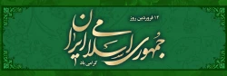 12 فروردین روز جمهوری اسلمی گرامی باد 2