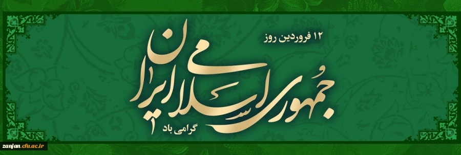 12 فروردین روز جمهوری اسلمی گرامی باد 2