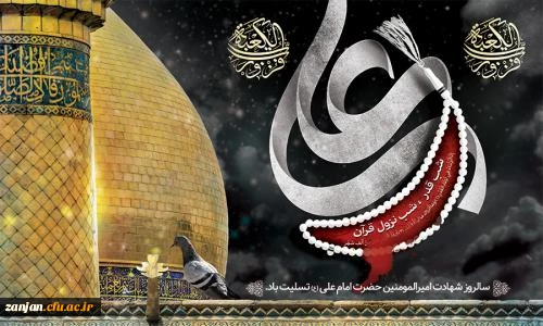 فرا رسیدن ایام لیالی قدر و سالروز شهادت حضرت علی (ع) تسلیت باد
 2