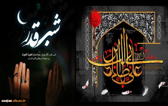 فرا رسیدن ایام لیالی قدر و سالروز شهادت حضرت علی (ع) تسلیت باد
 2