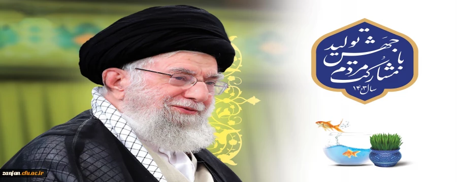 رهبر معظم انقلاب در پیام نوروزی آغاز سال ۱۴۰۳ خورشیدی، شعار این سال را «جهش تولید با مشارکت مردم» قرار دادند. 2