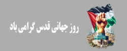 روز جهانی قدس گرامی باد 2
