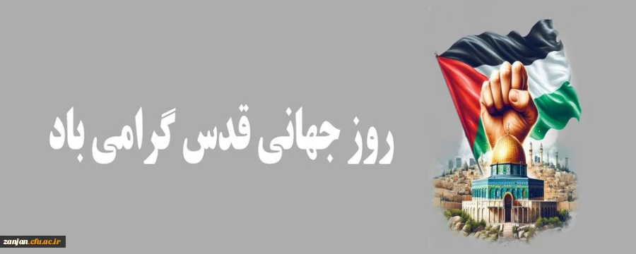 روز جهانی قدس گرامی باد 2