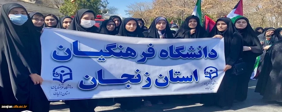 حضور دانشجویان، اساتید و کارکنان دانشگاه فرهنگیان استان در راهپیمایی روز جهانی قدس 2