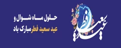 عید سعید فطر مبارک باد 2
