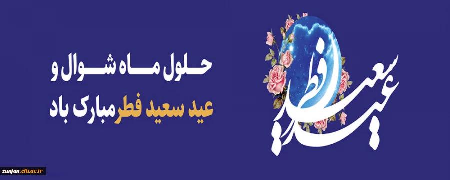 عید سعید فطر مبارک باد 2