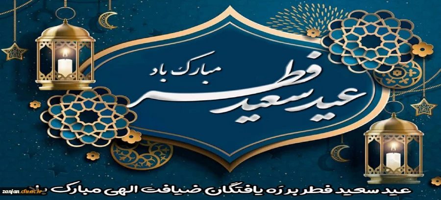 عید سعید فطر مبارک باد
 2