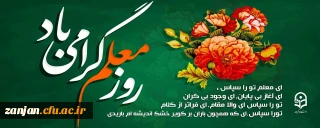 روز معلم گرامی باد