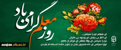 هفته معلم بر تمام معلمان عزیز گرامی باد.