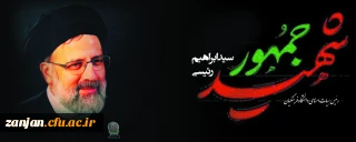 شهادت آیت الله سید ابراهیم رئیسی ریاست محترم جمهوری و جمعی از همراهان ایشان تسلیت باد