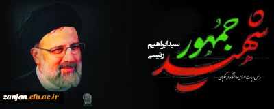 شهادت آیت الله سید ابراهیم رئیسی ریاست محترم جمهوری و جمعی از همراهان ایشان تسلیت باد