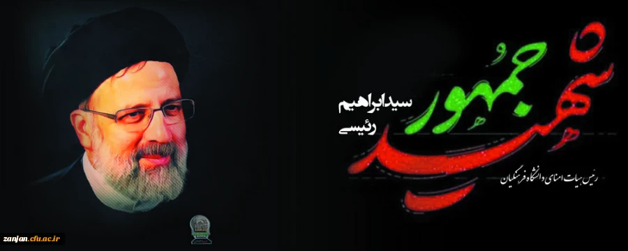 شهادت آیت الله سید ابراهیم رئیسی ریاست محترم جمهوری و جمعی از همراهان ایشان تسلیت باد 2