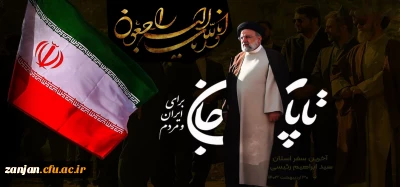 شهادت آیت الله سید ابراهیم رئیسی ریاست محترم جمهوری و جمعی از همراهان ایشان تسلیت باد
